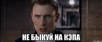  не быкуй на кэпа