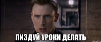  пиздуй уроки делать