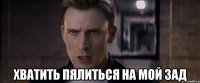  хватить пялиться на мой зад