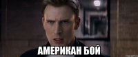  американ бой