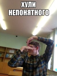хули непонятного 