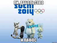 пи..дабольство и пафос