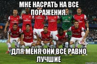 мне насрать на все поражения. для меня они всё равно лучшие
