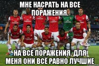 мне насрать на все поражения. на все поражения. для меня они всё равно лучшие