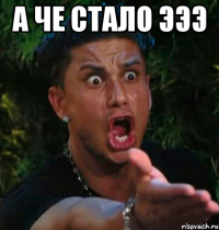 а че стало эээ 