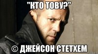 "Кто тову?" © Джейсон Стетхем