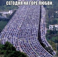 сегодня на горе любви 