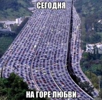 сегодня на горе любви