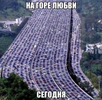 на горе любви сегодня