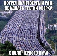 ВСТРЕЧКА;ЧЕТВЁРТЫЙ РЯД; ДВАДЦАТЬ ТРЕТИЙ СВЕРХУ; ОКОЛО ЧЁРНОГО BMW