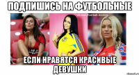 Подпишись на Футбольные Если нравятся красивые девушки