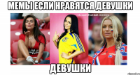 Мемы если нравятся девушки девушки