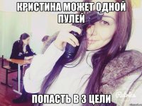 Кристина может одной пулей попасть в 3 цели
