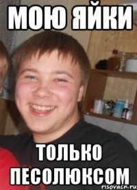 Мою яйки Только песолюксом