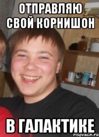 Отправляю свой корнишон В галактике