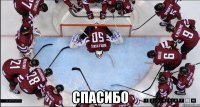  спасибо
