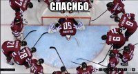 спасибо 