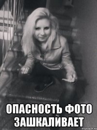  опасность фото зашкаливает