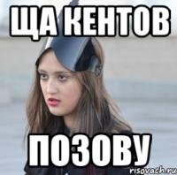 Ща кентов Позову