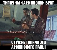 типичный армянский брат строже типичного армянского папы