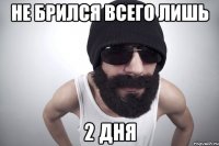не брился всего лишь 2 дня