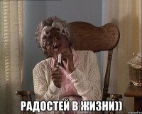 Радостей в жизни))