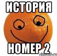 ИСТОРИЯ НОМЕР 2