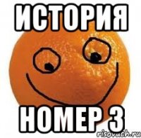 ИСТОРИЯ НОМЕР 3