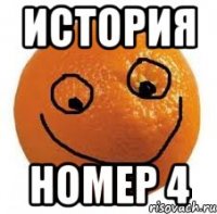 ИСТОРИЯ НОМЕР 4