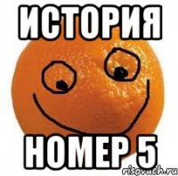 ИСТОРИЯ НОМЕР 5