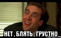  Нет , блять , грустно