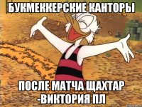 Букмеккерские канторы после матча Щахтар -Виктория Пл