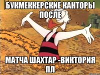 Букмеккерские канторы после матча Шахтар -Виктория Пл