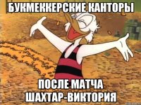 Букмеккерские канторы после матча Шахтар-Виктория