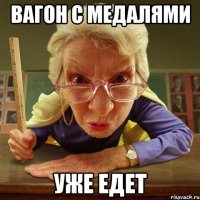 вагон с медалями уже едет