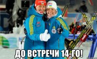  До встречи 14-го!