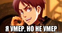  я умер, но не умер