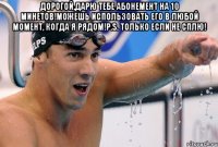 Дорогой,дарю тебе абонемент на 10 минетов!Можешь использовать его в любой момент, когда я рядом!P.S. Только если не сплю! 