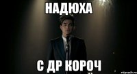 Надюха С ДР короч