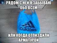 Рядом с ней я забываю обо всём Или когда отпиздили арматурой