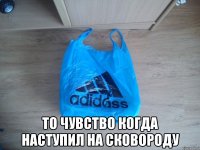  То чувство когда наступил на сковороду