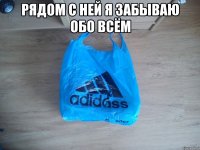 Рядом с ней я забываю обо всём 
