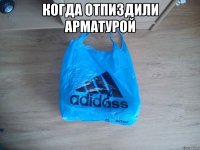 когда отпиздили арматурой 