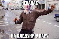 Неканає На следуючу пару