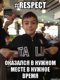 #Respect ОКАЗАЛСЯ В НУЖНОМ МЕСТЕ В НУЖНОЕ ВРЕМЯ