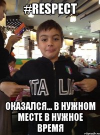 #Respect ОКАЗАЛСЯ... В НУЖНОМ МЕСТЕ В НУЖНОЕ ВРЕМЯ