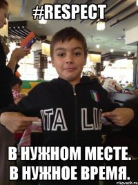 #Respect В НУЖНОМ МЕСТЕ. В НУЖНОЕ ВРЕМЯ.