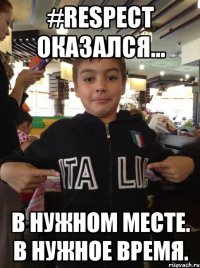 #Respect ОКАЗАЛСЯ... В НУЖНОМ МЕСТЕ. В НУЖНОЕ ВРЕМЯ.