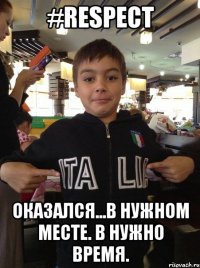 #Respect ОКАЗАЛСЯ...в нужном месте. в нужно время.
