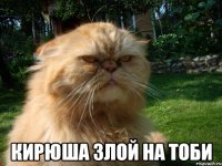  Кирюша злой на Тоби